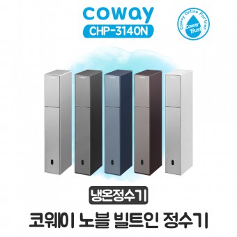 코웨이 노블 빌트인 냉온정수기