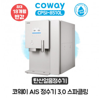 AIS 정수기 3.0 스파클링 얼음정수기