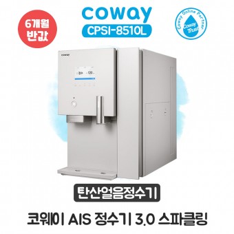 AIS 정수기 3.0 스파클링 얼음정수기