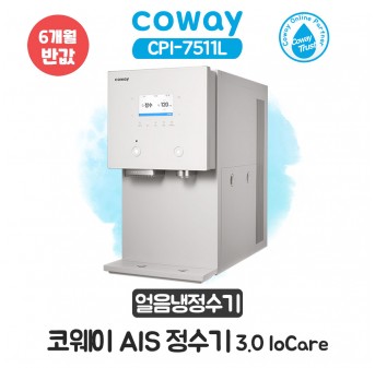 코웨이 AIS 얼음냉정수기 IoCare 3.0