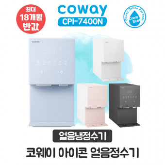 코웨이 아이콘 얼음냉정수기