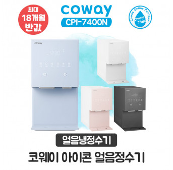 코웨이 아이콘 얼음냉정수기