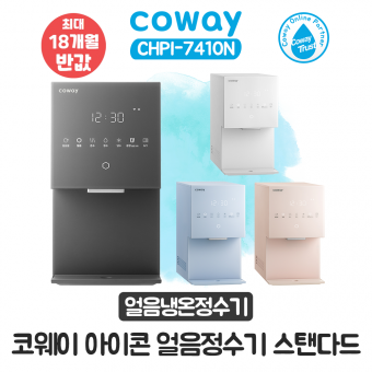 코웨이 아이콘 얼음냉온정수기 스탠다드