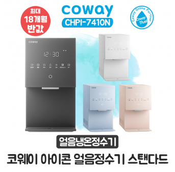 코웨이 아이콘 얼음냉온정수기 스탠다드