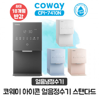 코웨이 아이콘 얼음냉정수기 스탠다드