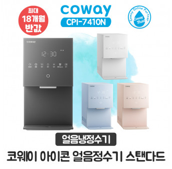 코웨이 아이콘 얼음냉정수기 스탠다드