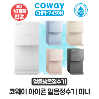 코웨이 아이콘 얼음냉온정수기 미니
