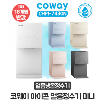 코웨이 아이콘 얼음냉온정수기 미니