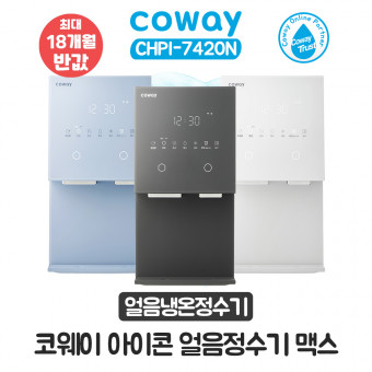 코웨이 아이콘 얼음냉온정수기 맥스