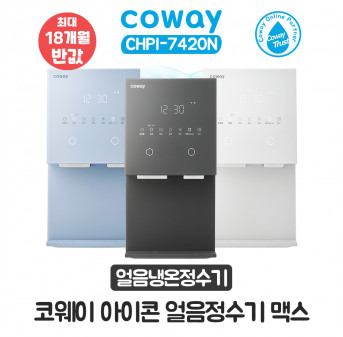 코웨이 아이콘 얼음냉온정수기 맥스