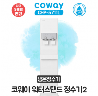 코웨이 스탠드 냉온정수기2