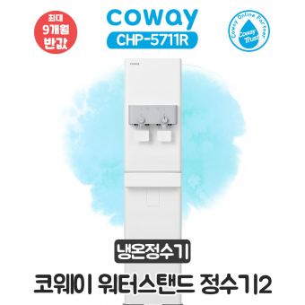 코웨이 스탠드 냉온정수기2 (펌프형)