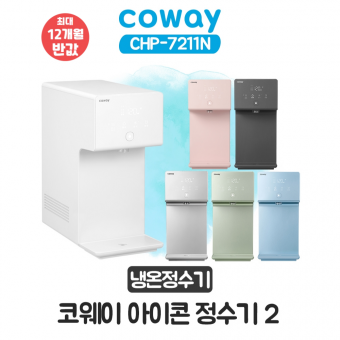 코웨이 아이콘2 냉온정수기