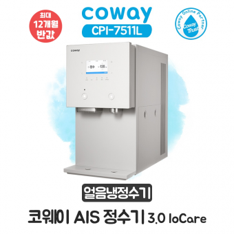 코웨이 AIS 얼음냉정수기 IoCare 3.0