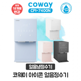 코웨이 아이콘 얼음냉정수기