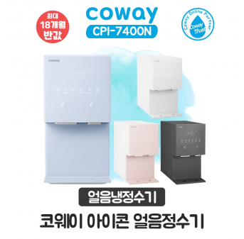 코웨이 아이콘 얼음냉정수기