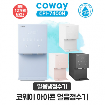 코웨이 아이콘 얼음냉정수기