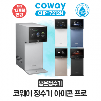 코웨이 아이콘 프로 냉온정수기