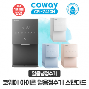 코웨이 아이콘 얼음냉온정수기 스탠다드