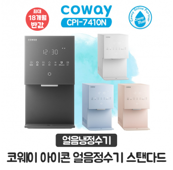 코웨이 아이콘 얼음냉온정수기 스탠다드
