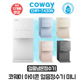 코웨이 아이콘 얼음냉온정수기 미니
