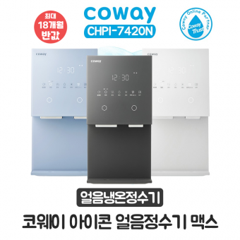 코웨이 아이콘 얼음냉온정수기 맥스