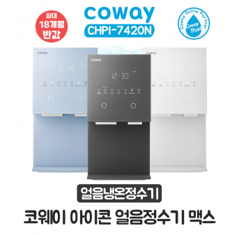코웨이 아이콘 얼음냉온정수기 맥스
