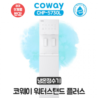 코웨이 워터스탠드 플러스 냉온정수기