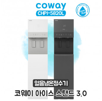 코웨이 아이스 스탠드 3.0  CHPI-5820L