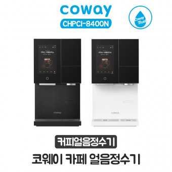 코웨이 카페 얼음정수기 렌탈
