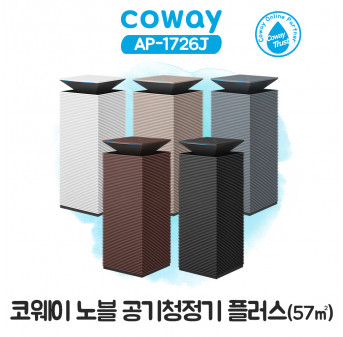 코웨이 노블 공기청정기 플러스 AP-1726J (17평형)